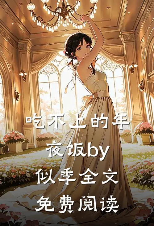 吃不上的年夜饭by似季全文免费阅读