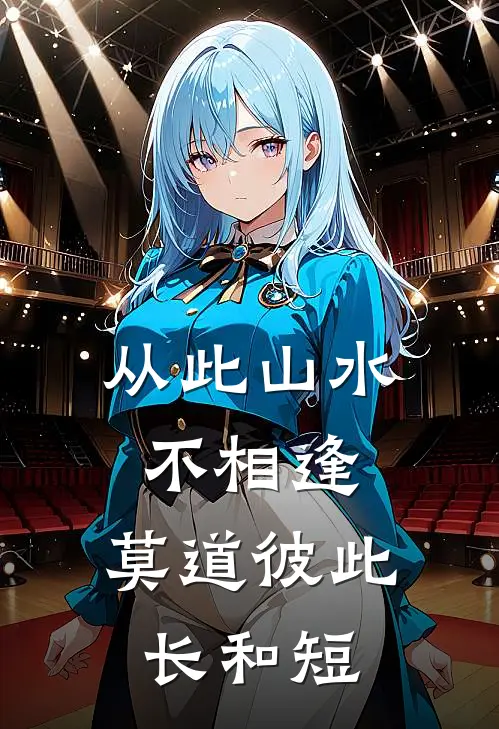 从此山水不相逢,莫道彼此长和短