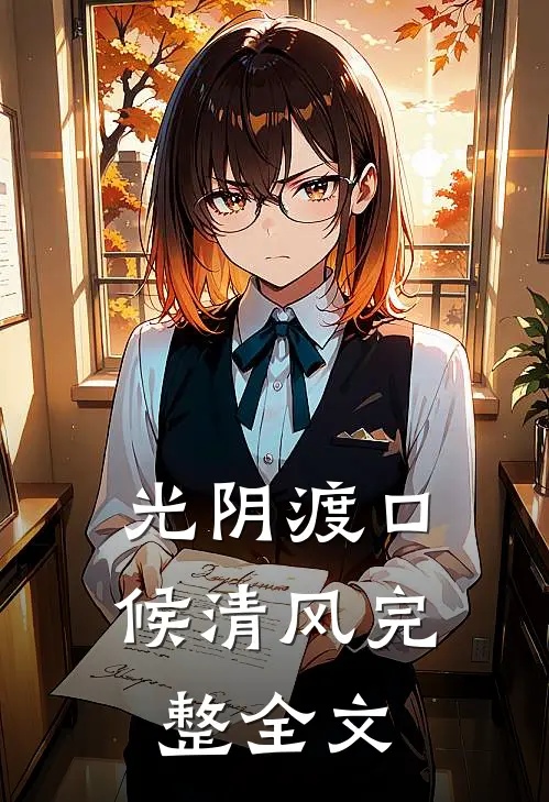 光阴渡口候清风完整全文