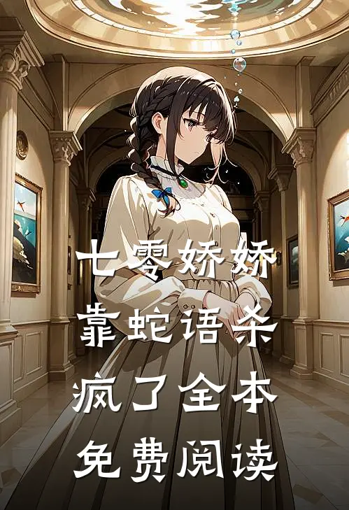 七零娇娇靠蛇语杀疯了全本免费阅读