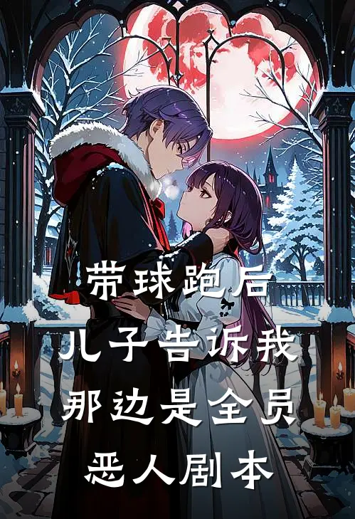 带球跑后，儿子告诉我那边是全员恶人剧本