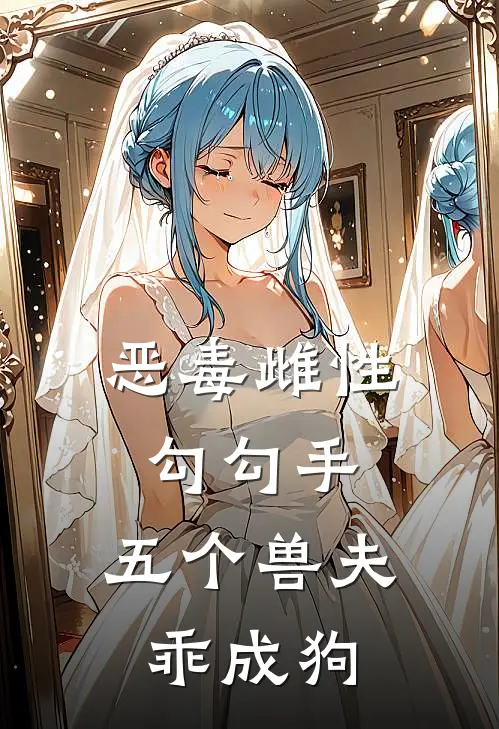 恶毒雌性勾勾手，五个兽夫乖成狗