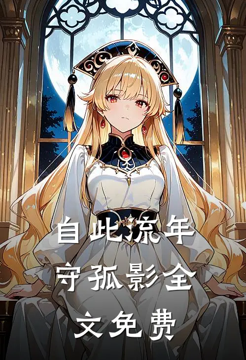 自此流年守孤影全文免费