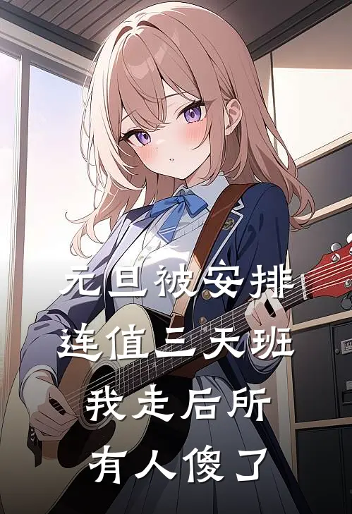 元旦被安排连值三天班，我走后所有人傻了(张念媛惠理)免费阅读完整版小说_最新小说全文阅读元旦被安排连值三天班，我走后所有人傻了张念媛惠理