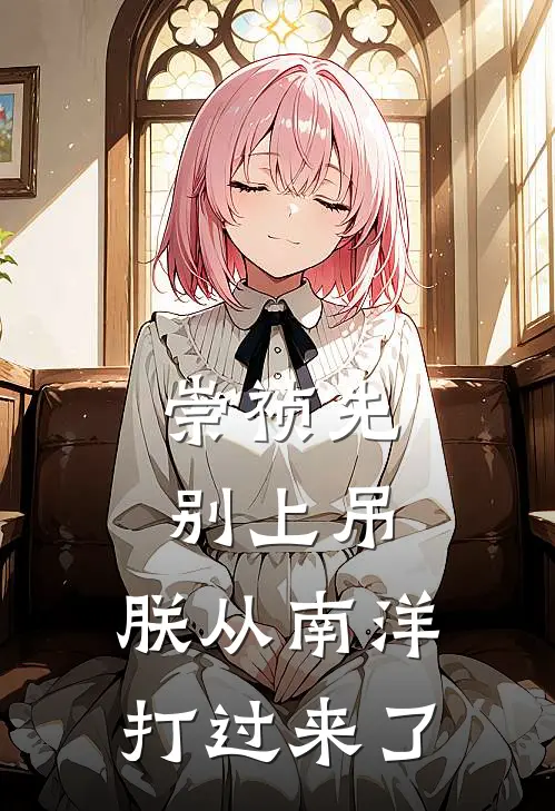 崇祯先别上吊，朕从南洋打过来了