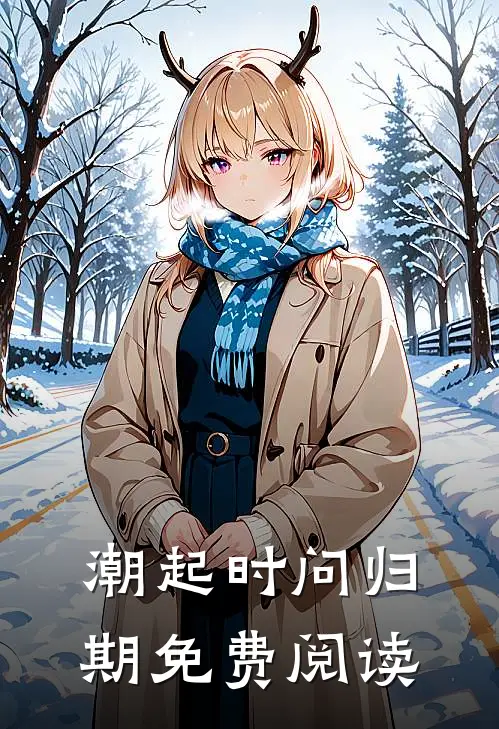 潮起时问归期免费阅读