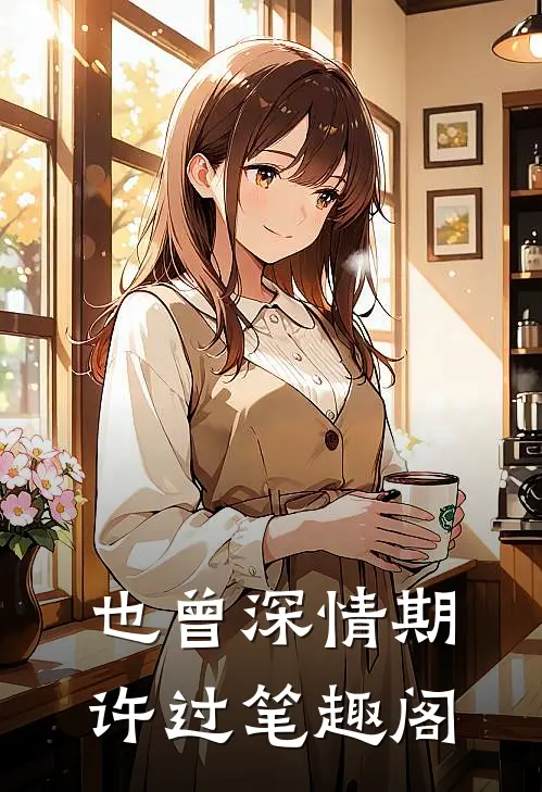 也曾深情期许过笔趣阁