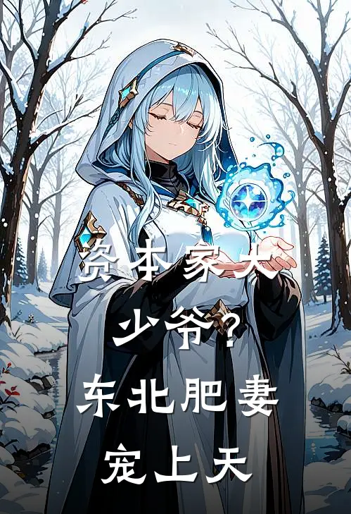 资本家大少爷？东北肥妻宠上天