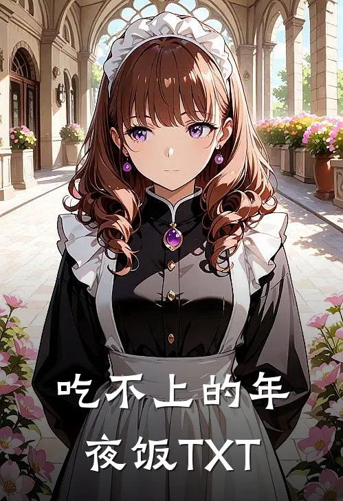 吃不上的年夜饭TXT