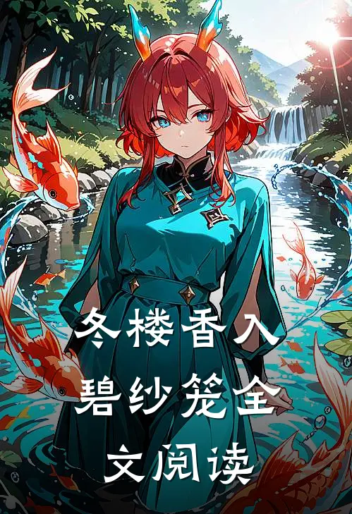 冬楼香入碧纱笼全文阅读