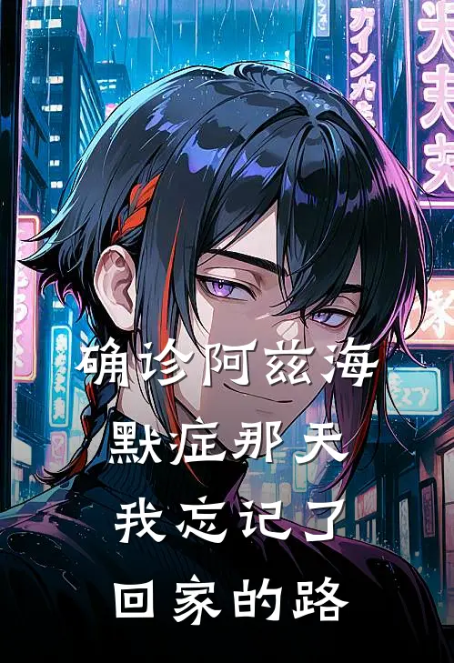 确诊阿兹海默症那天，我忘记了回家的路