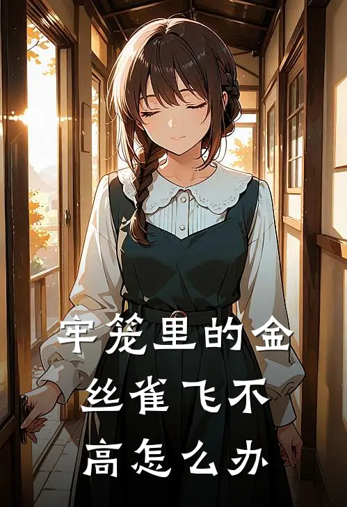 牢笼里的金丝雀飞不高怎么办