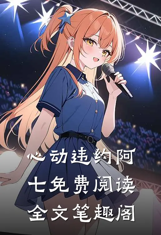 心动违约阿七免费阅读全文笔趣阁