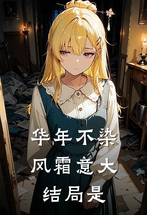 华年不染风霜意大结局是