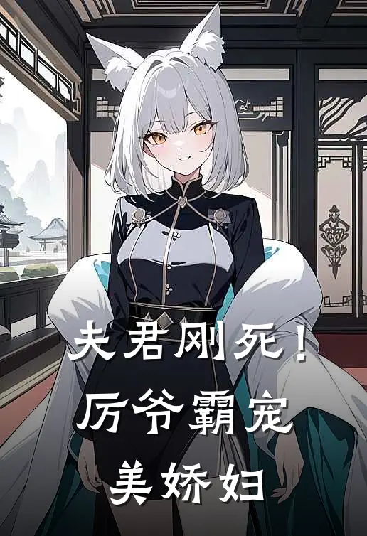 厉焱沈清雅（夫君刚死！厉爷霸宠美娇妇）免费阅读无弹窗_夫君刚死！厉爷霸宠美娇妇厉焱沈清雅全文免费阅读无弹窗大结局