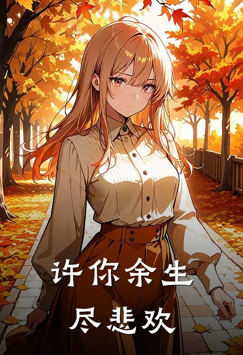 许你余生尽悲欢