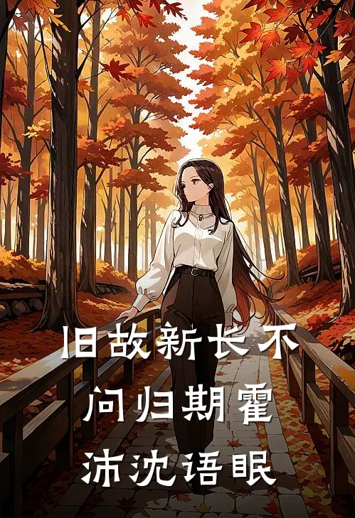 旧故新长不问归期霍沛沈语眠