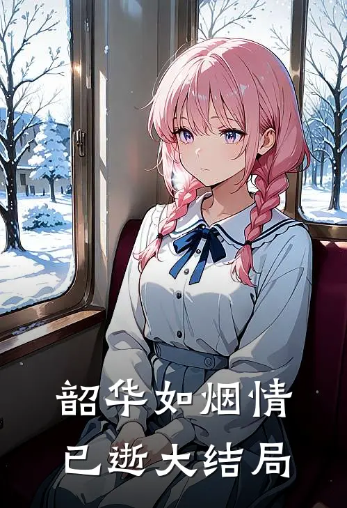 韶华如烟情已逝大结局