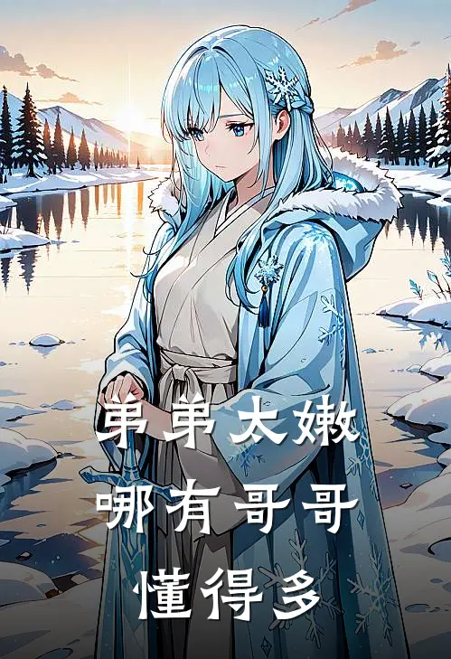 弟弟太嫩，哪有哥哥懂得多