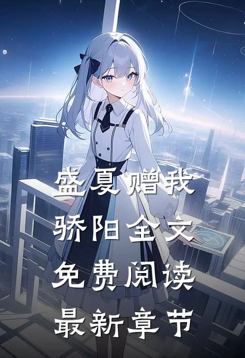 盛夏赠我骄阳全文免费阅读最新章节