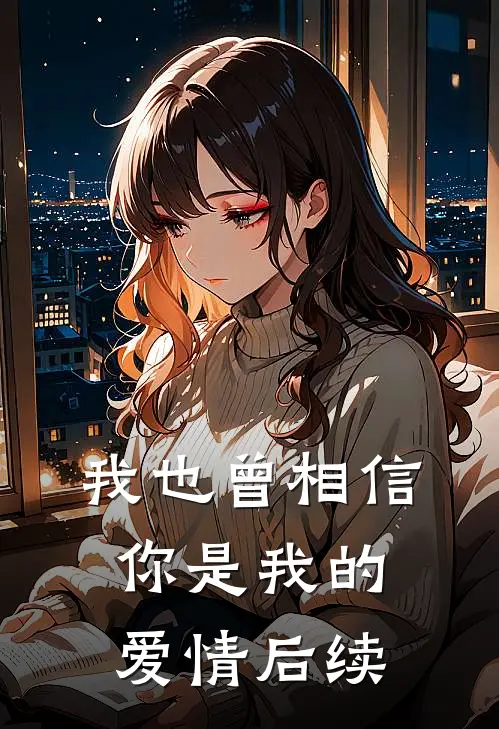 我也曾相信你是我的爱情后续