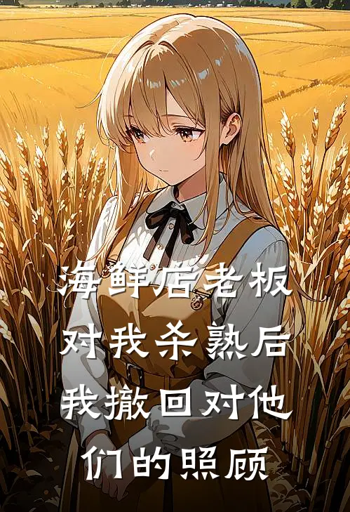 海鲜店老板对我杀熟后，我撤回对他们的照顾