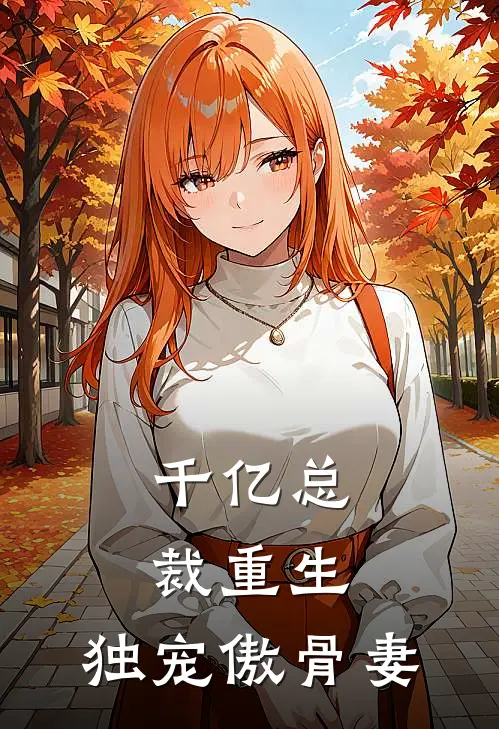 千亿总裁重生，独宠傲骨妻