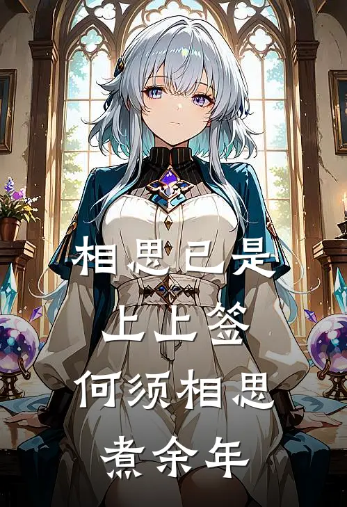 相思已是上上签,何须相思煮余年