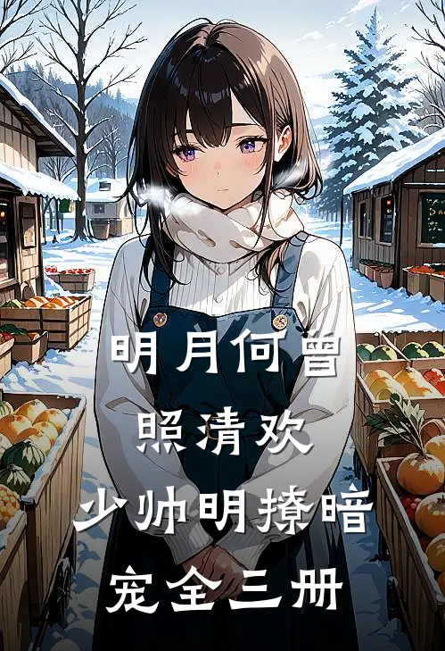 明月何曾照清欢：少帅明撩暗宠（全三册）