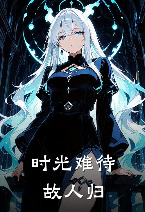 时光难待故人归