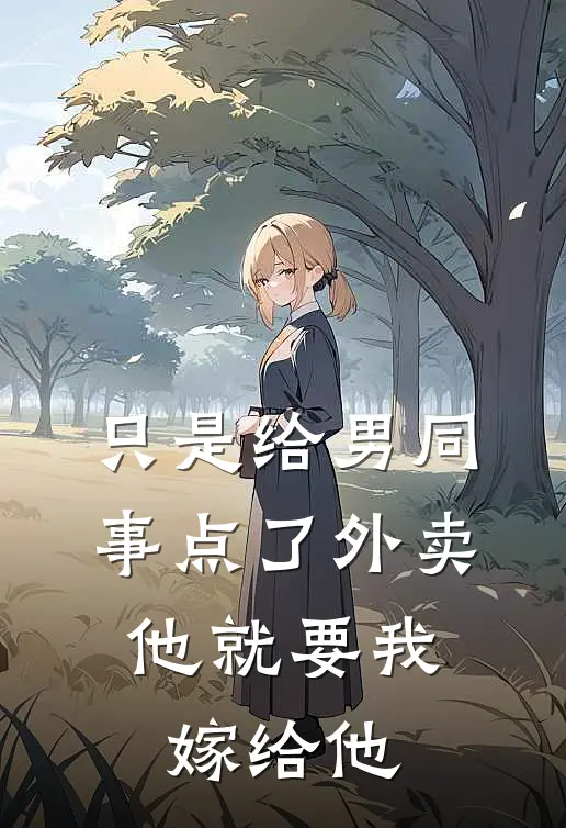 只是给男同事点了外卖，他就要我嫁给他