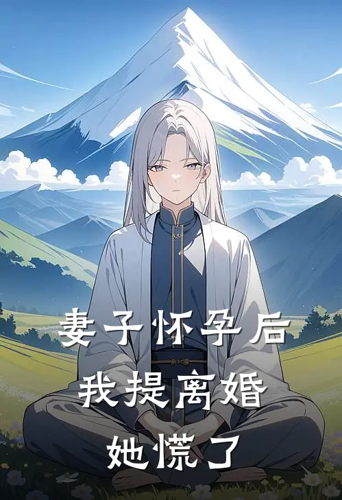 妻子怀孕后，我提离婚她慌了