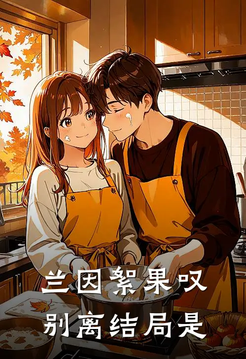 兰因絮果叹别离结局是