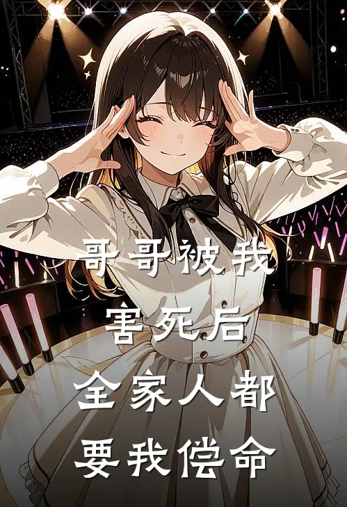 哥哥被我害死后，全家人都要我偿命