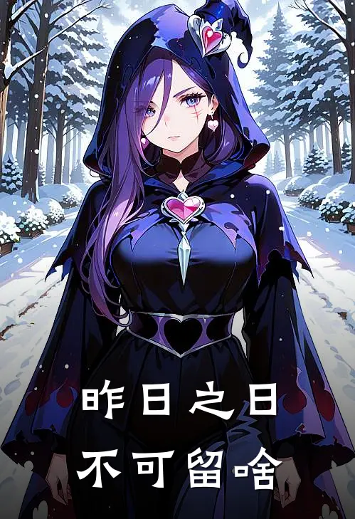 昨日之日不可留啥