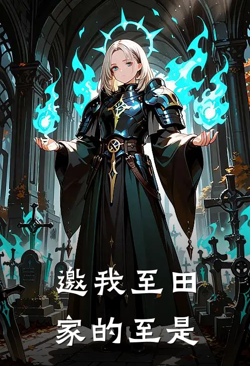 邀我至田家的至是