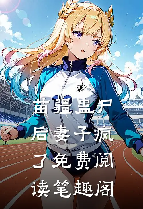 苗疆蛊尸后妻子疯了免费阅读笔趣阁