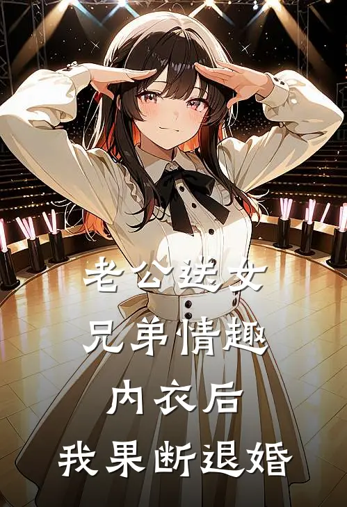 老公送女兄弟情趣内衣后，我果断退婚