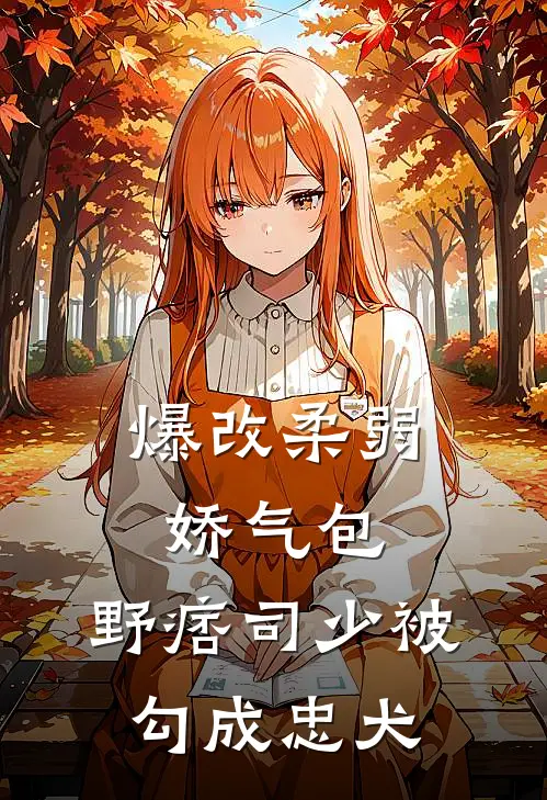 爆改柔弱娇气包，野痞司少被勾成忠犬