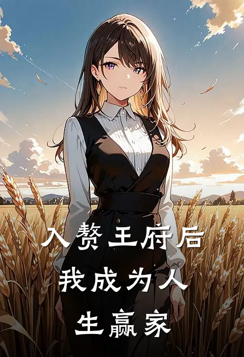 入赘王府后，我成为人生赢家