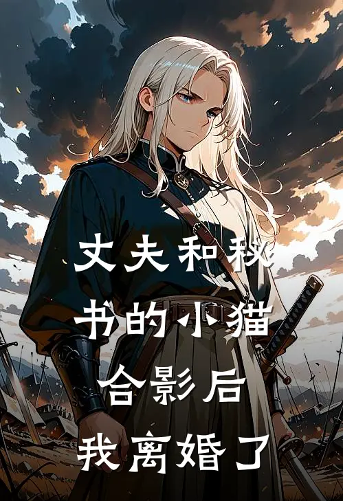 丈夫和秘书的小猫合影后，我离婚了