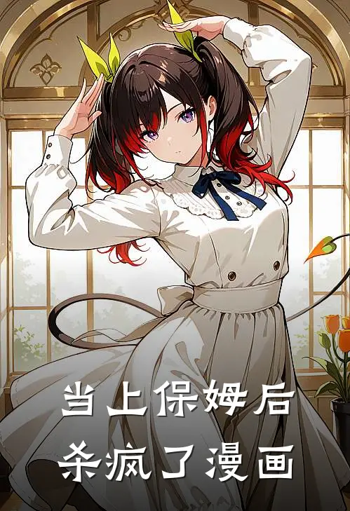 当上保姆后杀疯了漫画