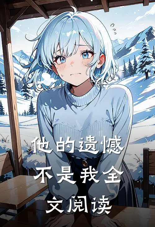 他的遗憾不是我全文阅读