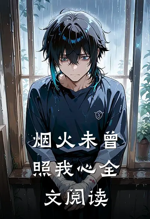 烟火未曾照我心全文阅读