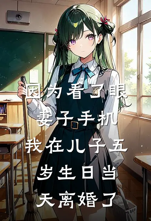 因为看了眼妻子手机，我在儿子五岁生日当天离婚了(林烟许文浩)小说免费阅读_热门小说阅读因为看了眼妻子手机，我在儿子五岁生日当天离婚了林烟许文浩