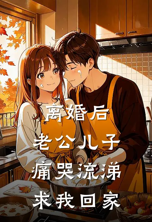 离婚后，老公儿子痛哭流涕求我回家