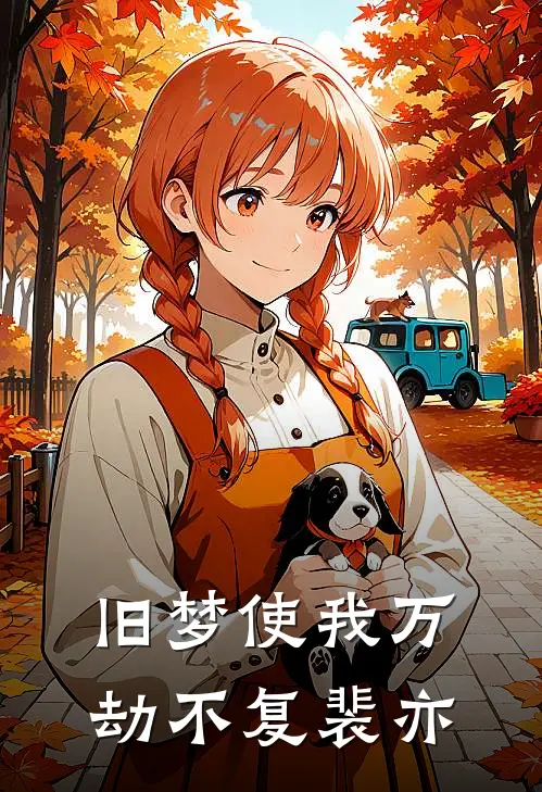 旧梦使我万劫不复裴亦