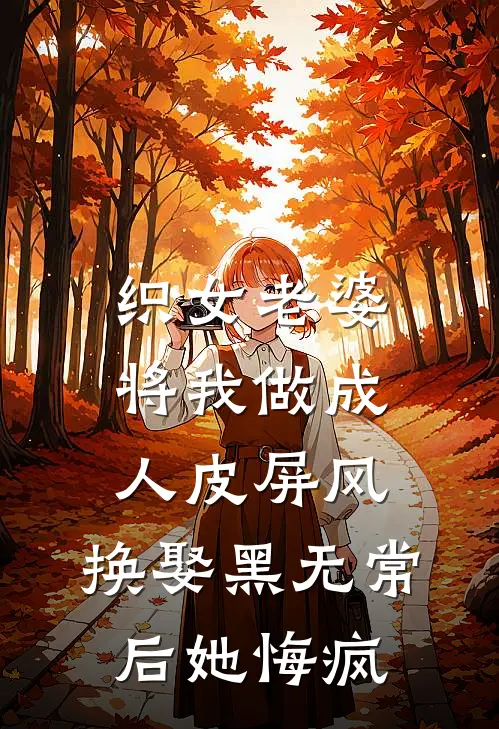 织女老婆将我做成人皮屏风，换娶黑无常后她悔疯