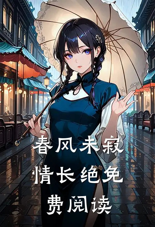 春风未寂情长绝免费阅读