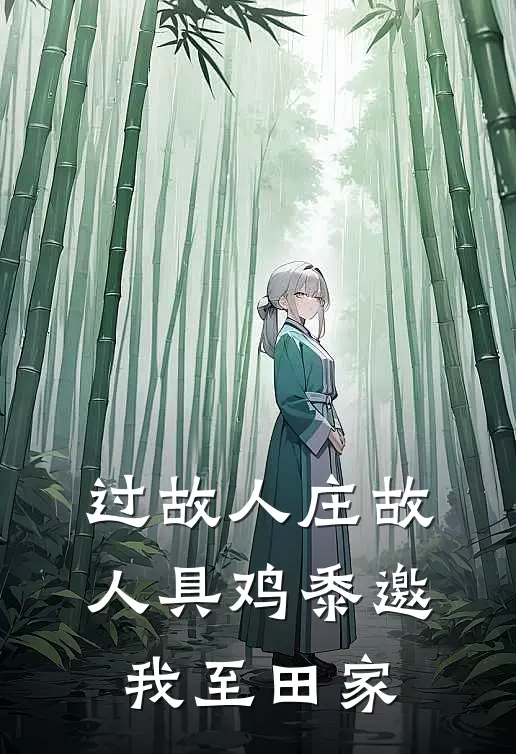 过故人庄故人具鸡黍邀我至田家